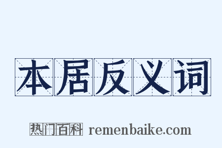 本居反义词是什么意思的图片